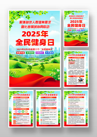 2025年全民健身日宣传挂画