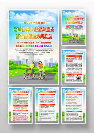 2025年全民健身日宣传挂画设计