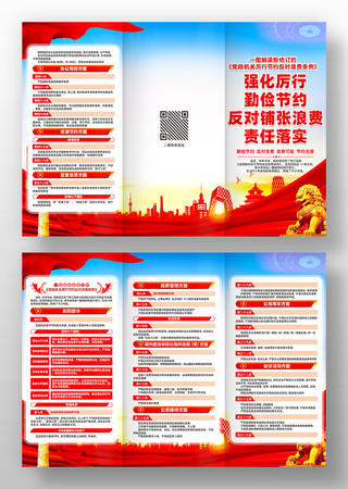 党政机关厉行节约反对浪费条例三折页