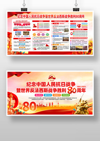 纪念抗战胜利80周年党建展板 纪念抗战胜利80周年党建展板