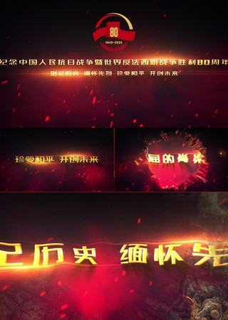 抗战胜利80周年视频片头 抗战胜利80周年视频片头