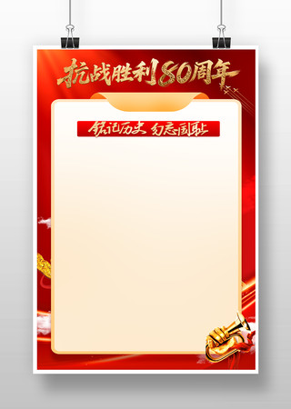 抗战胜利80周年宣传海报背景 抗战胜利80周年宣传海报背景