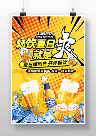 夏日啤酒节活动促销海报
