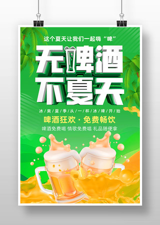 夏日啤酒节活动促销海报设计