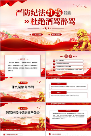 严防纪法红线杜绝酒驾醉驾PPT模板