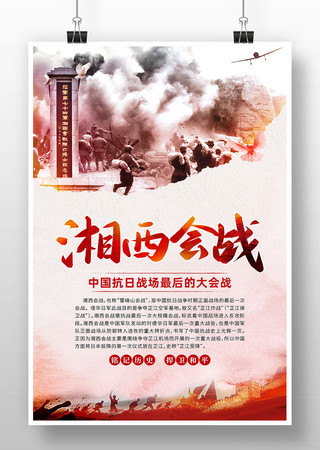 中国抗日战役之湘西会战海报 中国抗日战役之湘西会战海报