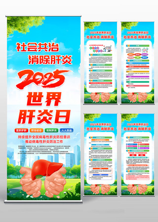 2025年第15个世界肝炎日宣传易拉宝