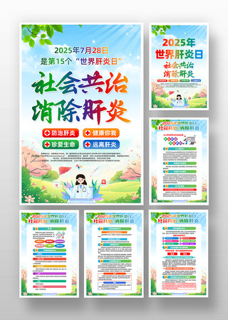 2025年世界肝炎日活动主题挂画
