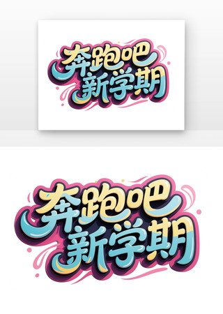 奔跑吧新学期招生字体海报主题元素 PNG