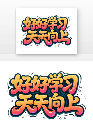 好好学习天天向上招生字体海报主题元素 PNG