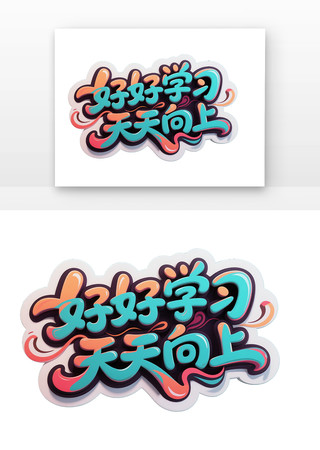 好好学习天天向上字体 PNG