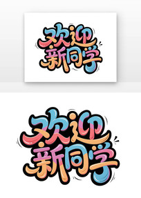 ӭͬѧͨд