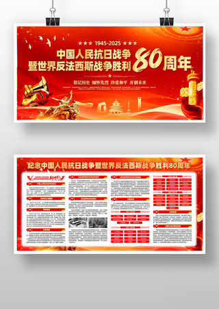 纪念中国人民抗日战争胜利80周年宣传展板 纪念中国人民抗日战争胜利80周年宣传展板
