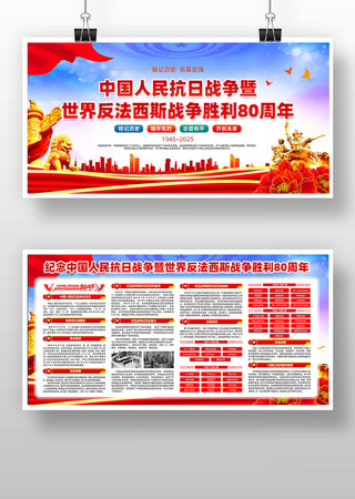 纪念中国人民抗日战争胜利80周年展板 纪念中国人民抗日战争胜利80周年展板