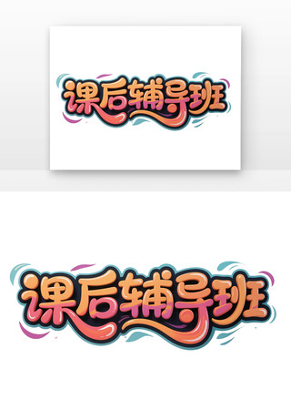 课后辅导班招生卡通字体 PNG