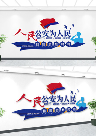 人民公安为人民警营公安服务标语文化墙 CDR