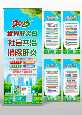 社会共治消除肝炎2025世界肝炎日易拉宝