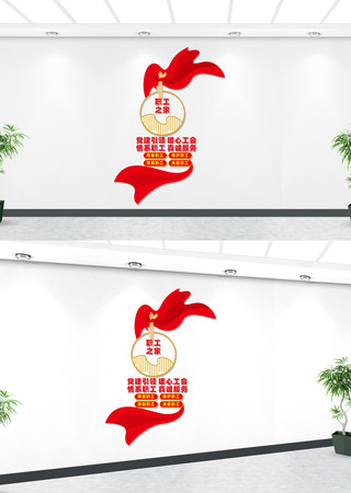 竖版职工之家文化墙工会宣传文化墙 CDR