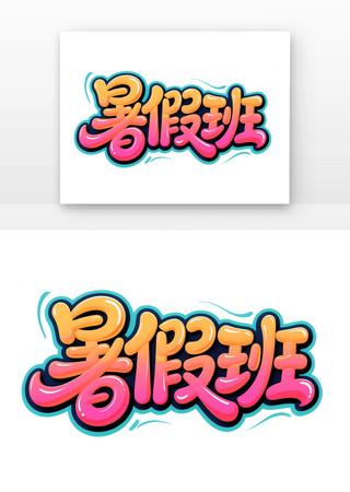 暑假班卡通手写字体 PNG