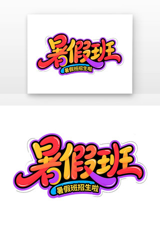 暑假班招生手写字体 PNG
