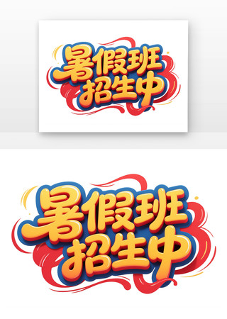 暑假班招生中招生海报手写卡通字体 PNG