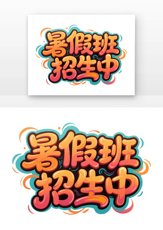 暑假班招生中招生字体海报主题元素 PNG