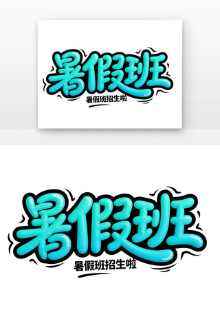 暑假班招生字体海报主题元素 PNG