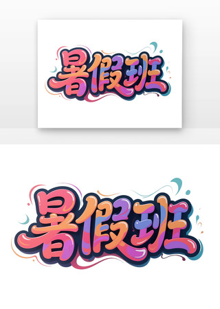 暑假班字体 PNG