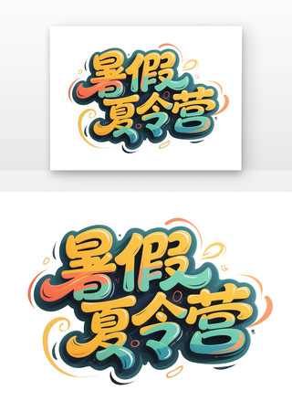 暑假夏令营卡通手写字体 暑假夏令营卡通手写字体