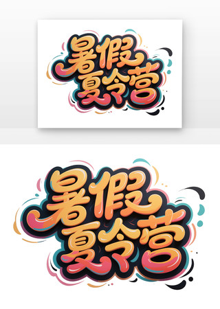 暑假夏令营手写卡通字体 暑假夏令营手写卡通字体