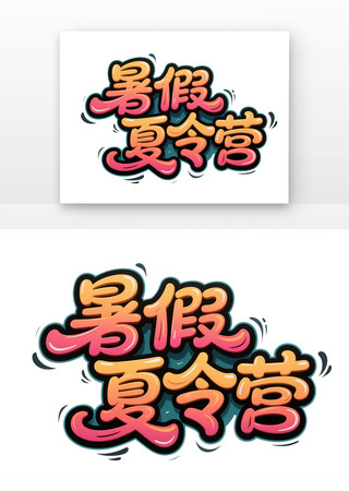 暑假夏令营字体 暑假夏令营字体