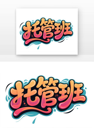 托管班招生字体海报主题元素 PNG