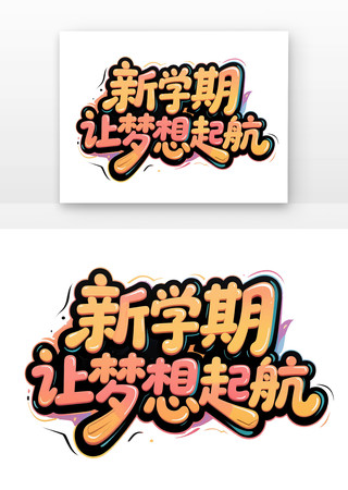 新学期让梦想起航招生海报手写卡通字体 PNG