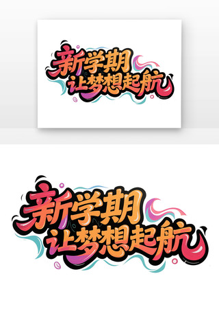 新学期让梦想起航招生字体海报主题元素 PNG