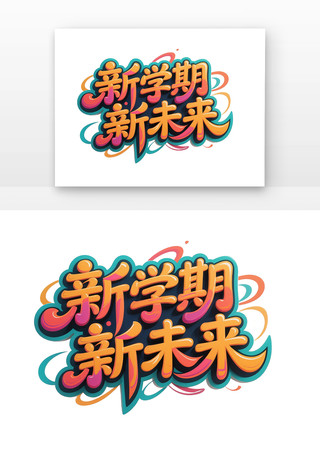 新学期新未来招生字体海报主题元素 PNG