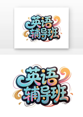 英语辅导班招生海报手写卡通字体 PNG