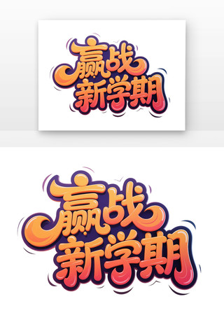 赢战新学期手写卡通招生字体 PNG