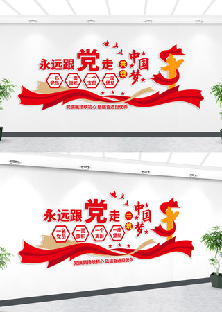 永远跟党走党建文化墙
