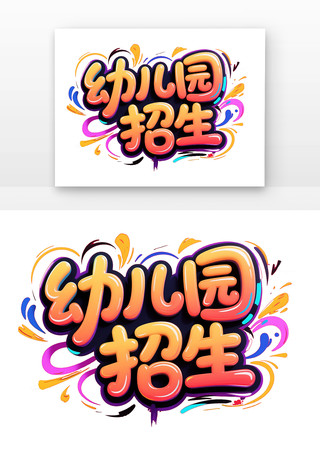 幼儿园招生海报手写卡通字体 PNG