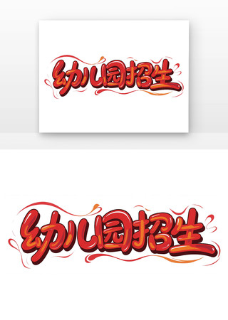 幼儿园招生招生字体海报主题元素 PNG