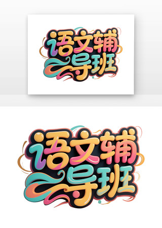 语文辅导班招生海报手写卡通字体 PNG