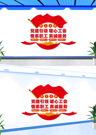 职工之家文化墙工会文化墙 CDR