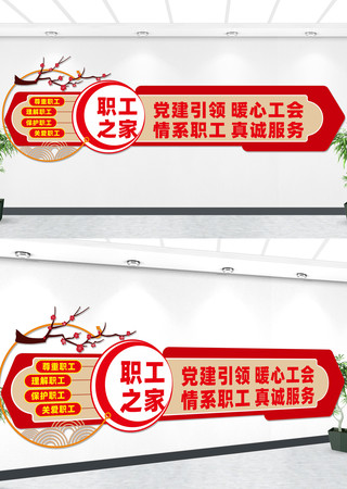 职工之家宣传标语文化墙 CDR