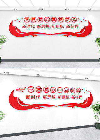 不忘初心文化墙 AI