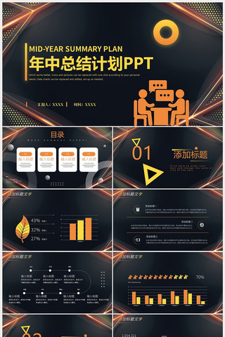 橙黑色商务年中总结计划PPT模板 pptx