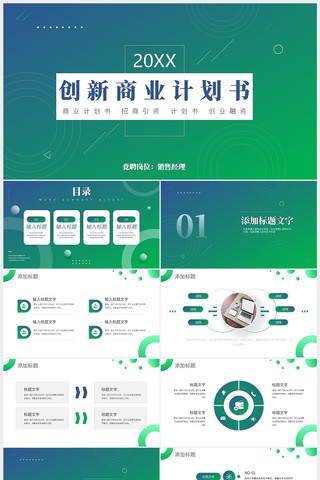 创新商业计划书融资计划书ppt模板 pptx
