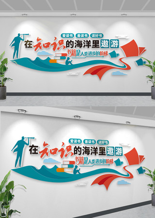 创意校园读书馆阅览室励志标语文化墙 CDR