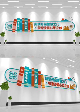 多读书读好书校园阅读文化墙 AI