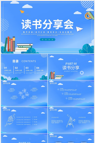 读书分享会快乐阅读分享ppt  pptx
