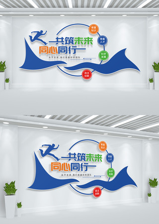 共筑未来同心同行励志标语企业文化墙